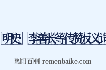 明史·李善长等传赞反义词是什么意思的图片
